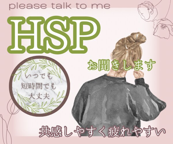 HSPのnikoがあなたのモヤモヤをお聞きします HSP／繊細さん／看護師／自己肯定感／敏感／生きづらさ イメージ1