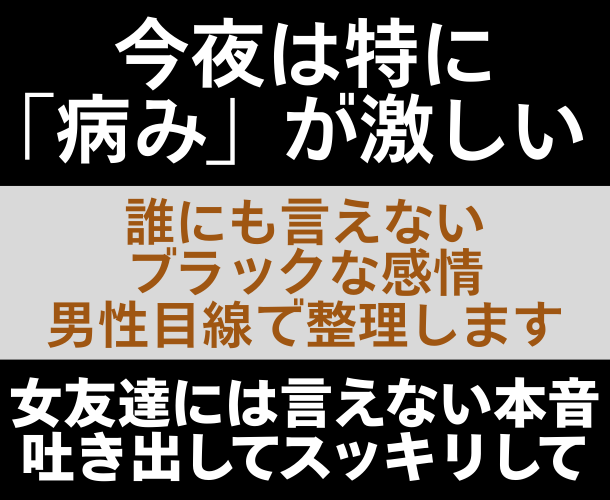 深夜は特に病む…ドロドロ感情を男の論理で整理します 友達には絶対言えない黒い本音、そのまま私に投げつけてください イメージ1