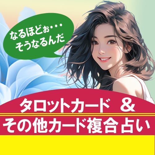 もう少し深い部分まで知りたい方用の占いとなります ★タロット以外のカードも使った、霊感複合観法占いとなります★ イメージ1