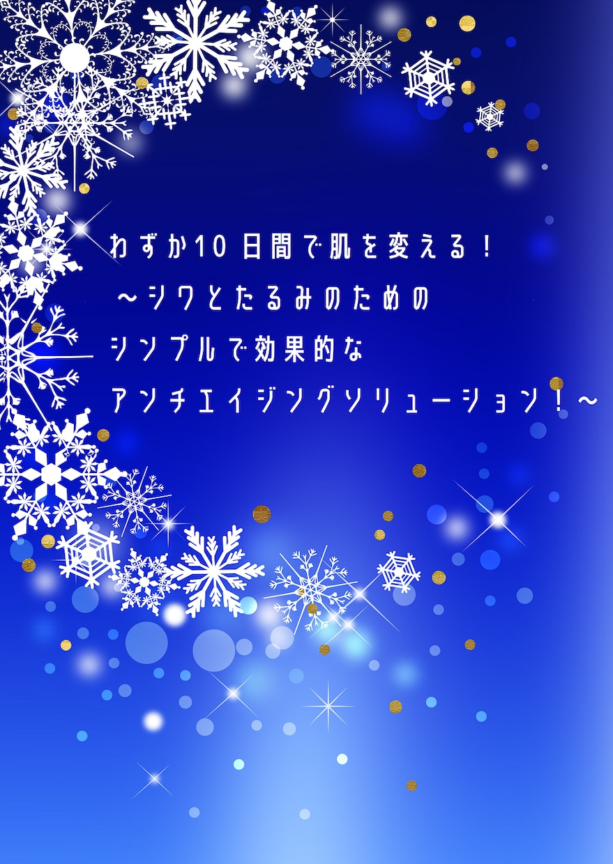 シワとたるみが10日で劇的に改善した裏技を教えます シワとたるみ、もう諦めない！まだ間に合う簡単な方法で美肌へ！ イメージ1