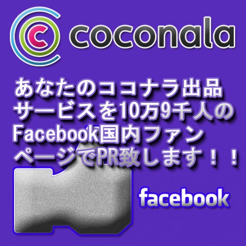 あなたのココナラ出品サービスを【12万6000人】のFacebook国内ファンページでPR致します！ イメージ1