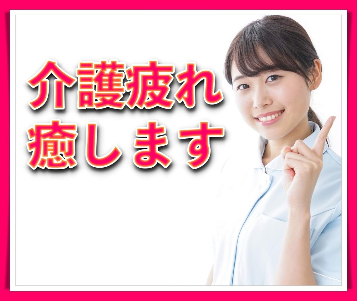 介護で疲れた心を癒します 現役ナースが介護のお悩みにそっと寄り添いお話をお聴きします。 イメージ1