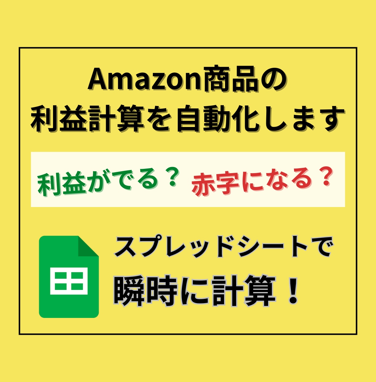 Amazon利益計算&データ蓄積ツールを開発します 見積もり作業から解放！複数ASINを一瞬で利益計算＆管理 イメージ1