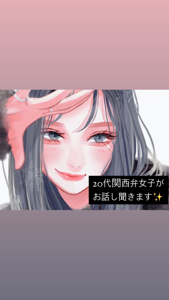 20代関西弁女子が楽しい時間をお届けします 何でも受け止めるので、あなたのお話しお聞かせください♪ イメージ1
