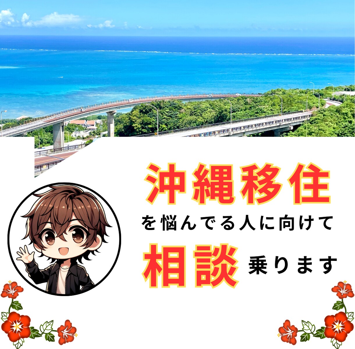 沖縄移住を悩んでる人に向けて相談乗ります 沖縄移住歴6年目。不安や悩みをとことん聞きます♪ イメージ1
