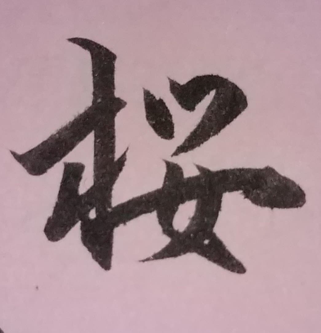 小筆師範が代筆します 書道歴20年以上・師範資格あり。整った筆ペン文字で印象アップ イメージ1