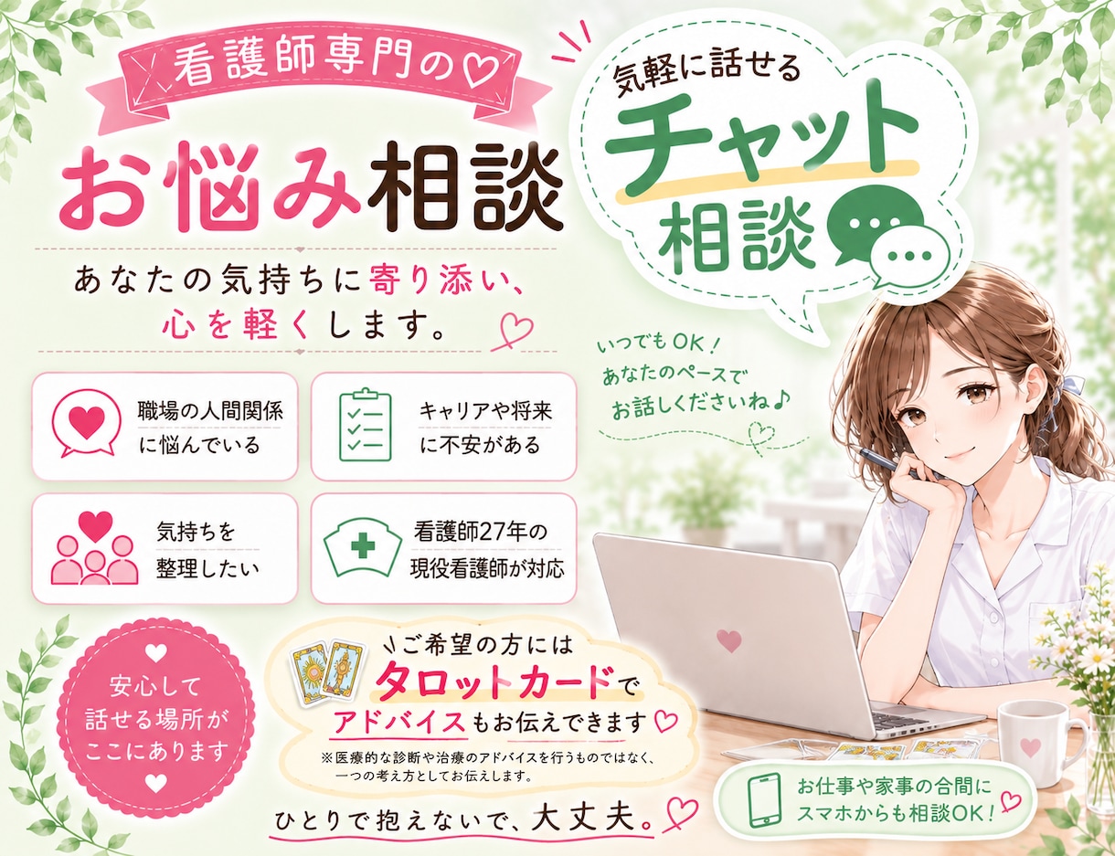 看護師専門、チャットで相談に乗ります 電話が苦手でも大丈夫。文章でじっくり相談できます イメージ1