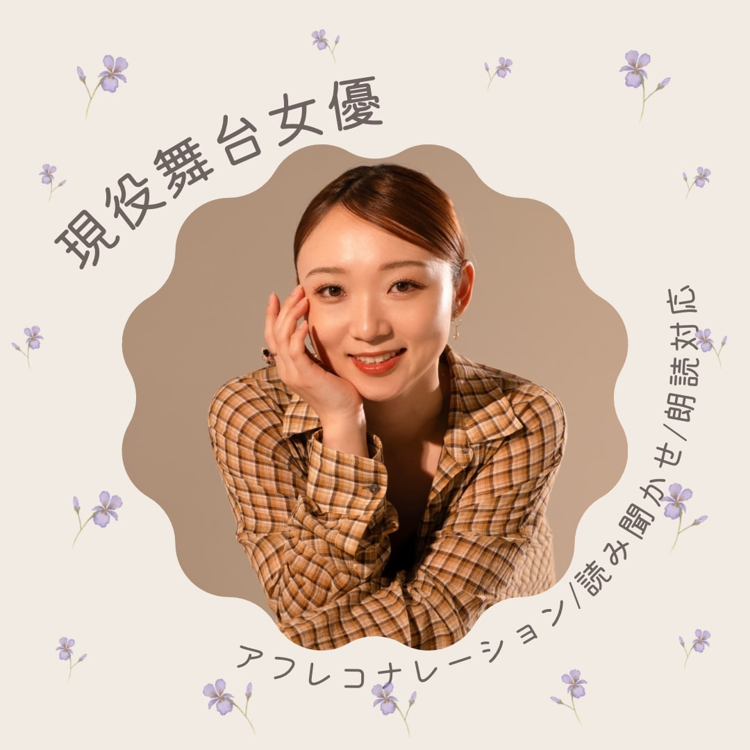 現役舞台女優が丁寧に対応します 明確なイメージが無くても大丈夫！ イメージ1