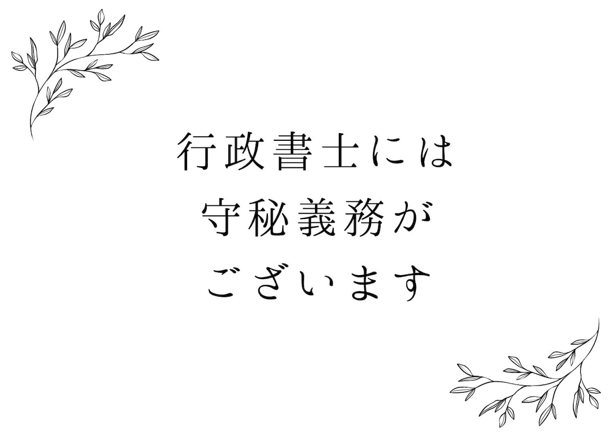 秘密保持契約書作成いたします 最良の契約書で、安心と信頼をお届けします。 イメージ2