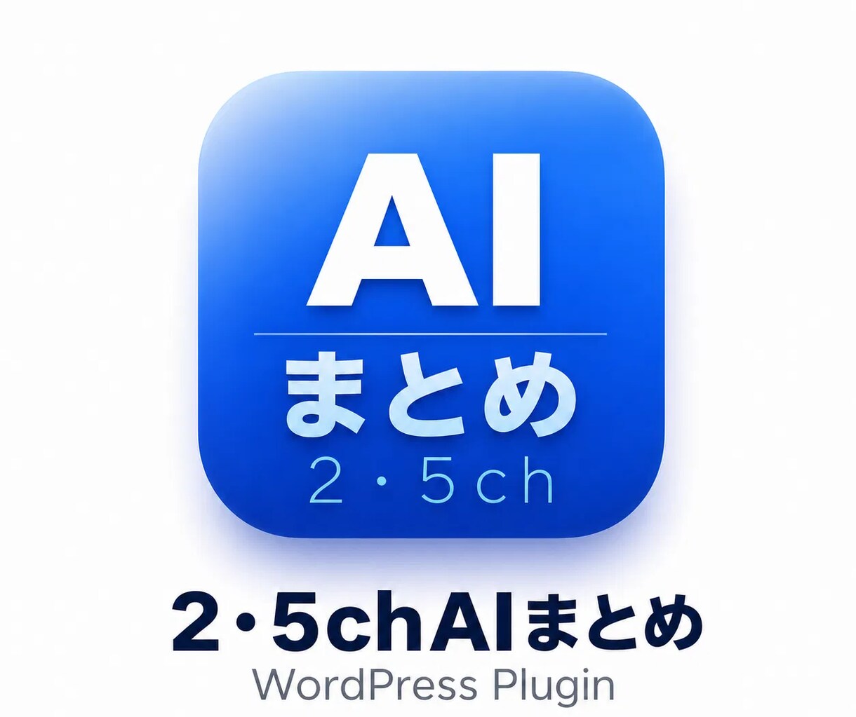 2ch・5chURLからAIが記事を自動生成します URLを貼るだけでAIがまとめ記事を自動生成 イメージ1