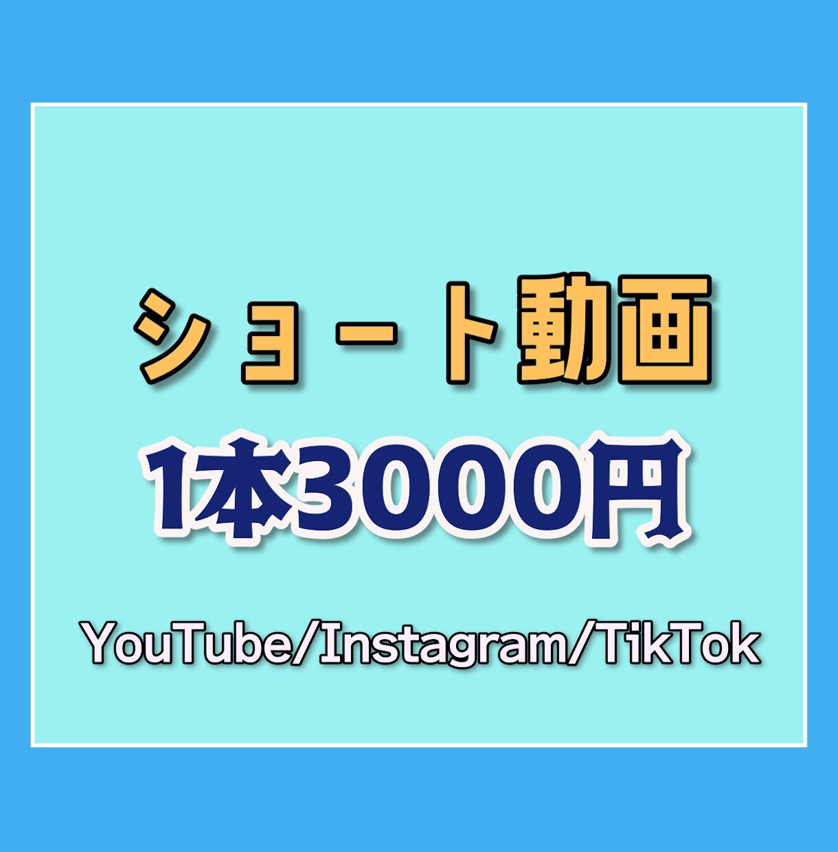 ショート動画 編集いたします ショート動画1本3,000円で編集します☺ イメージ1