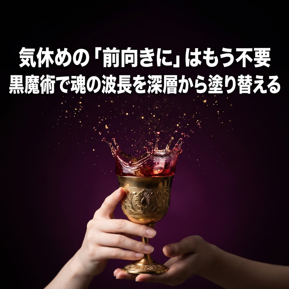 将来の不安や夜の孤独を浄化し女王の器へ覚醒させます 「このまま終わる恐怖」を焼き払い、愛と恵みが巡る至高の玉座へ イメージ14