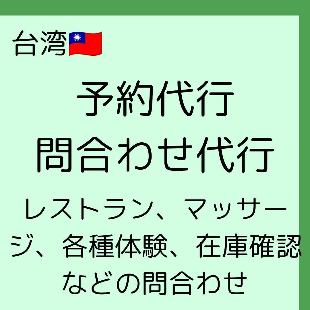 台湾のレストラン予約・各種問合わせなどを代行します レストランやアクティビティの予約代行、各種問い合わせ代行 イメージ1