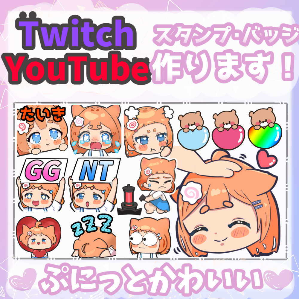 TwitchやYoutubeスタンプ作成します ぷにっと可愛くて見やすいスタンプ作成します！！ イメージ1