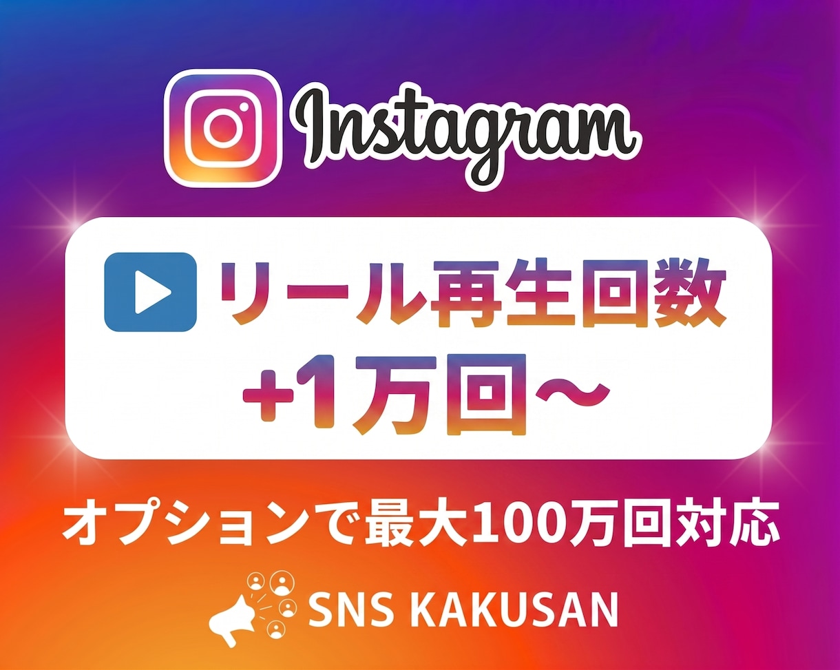Instagramリール再生回数　1万回手配します ⭐️最短即日！再生回数を劇的に増やして人気感を演出 イメージ1