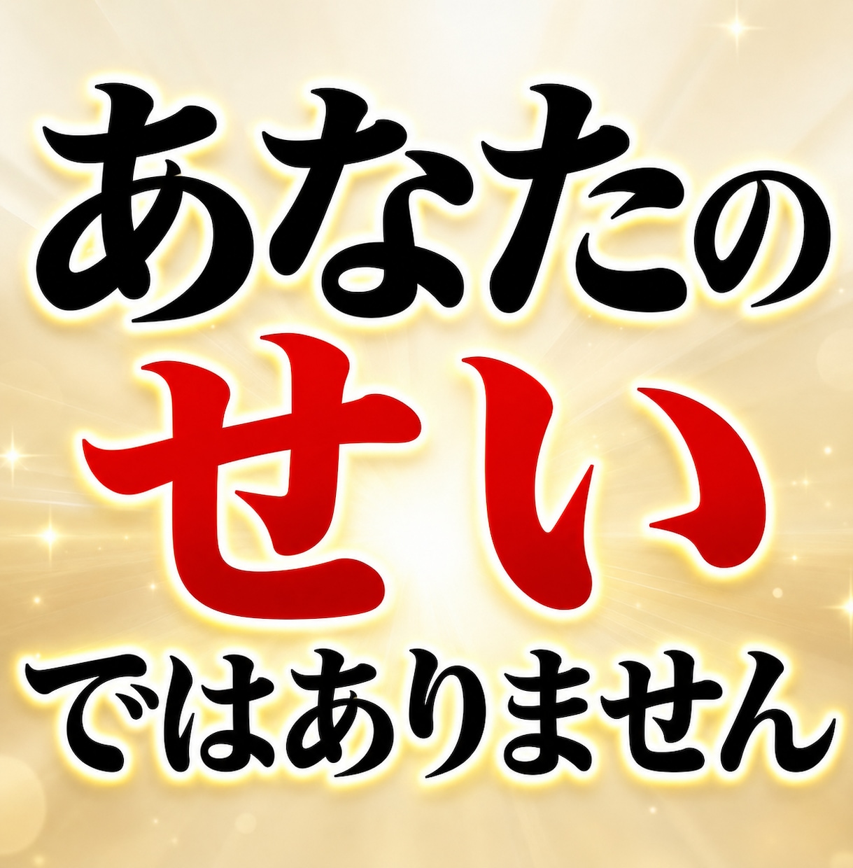 生き方に疲れたあなたへ。エネルギーの流れを整えます 「私が悪いのかな…」と責め続けているあなたに伝えたいこと イメージ2