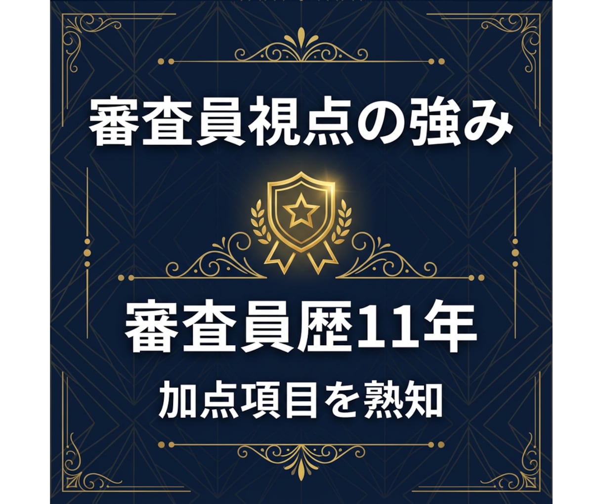 最大2億円！設備投資支援補助金の申請作成支援します ～現役で補助金審査員を務める中小企業診断士による支援です～ イメージ7