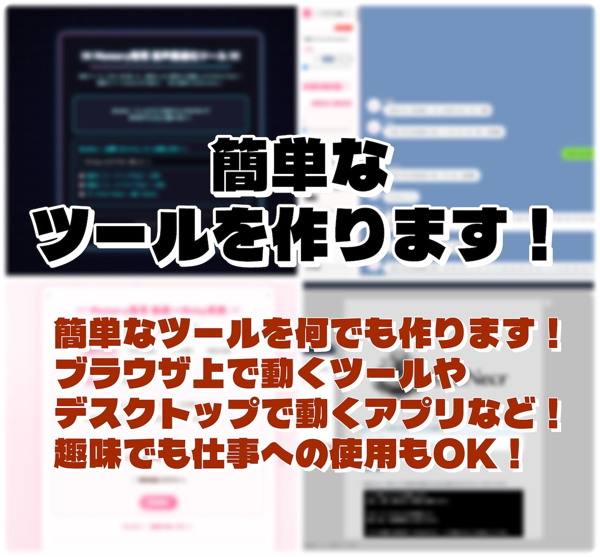 簡単なPC向けツールを作ります PCのブラウザ上で動くツールやデスクトップアプリを作ります！ イメージ1