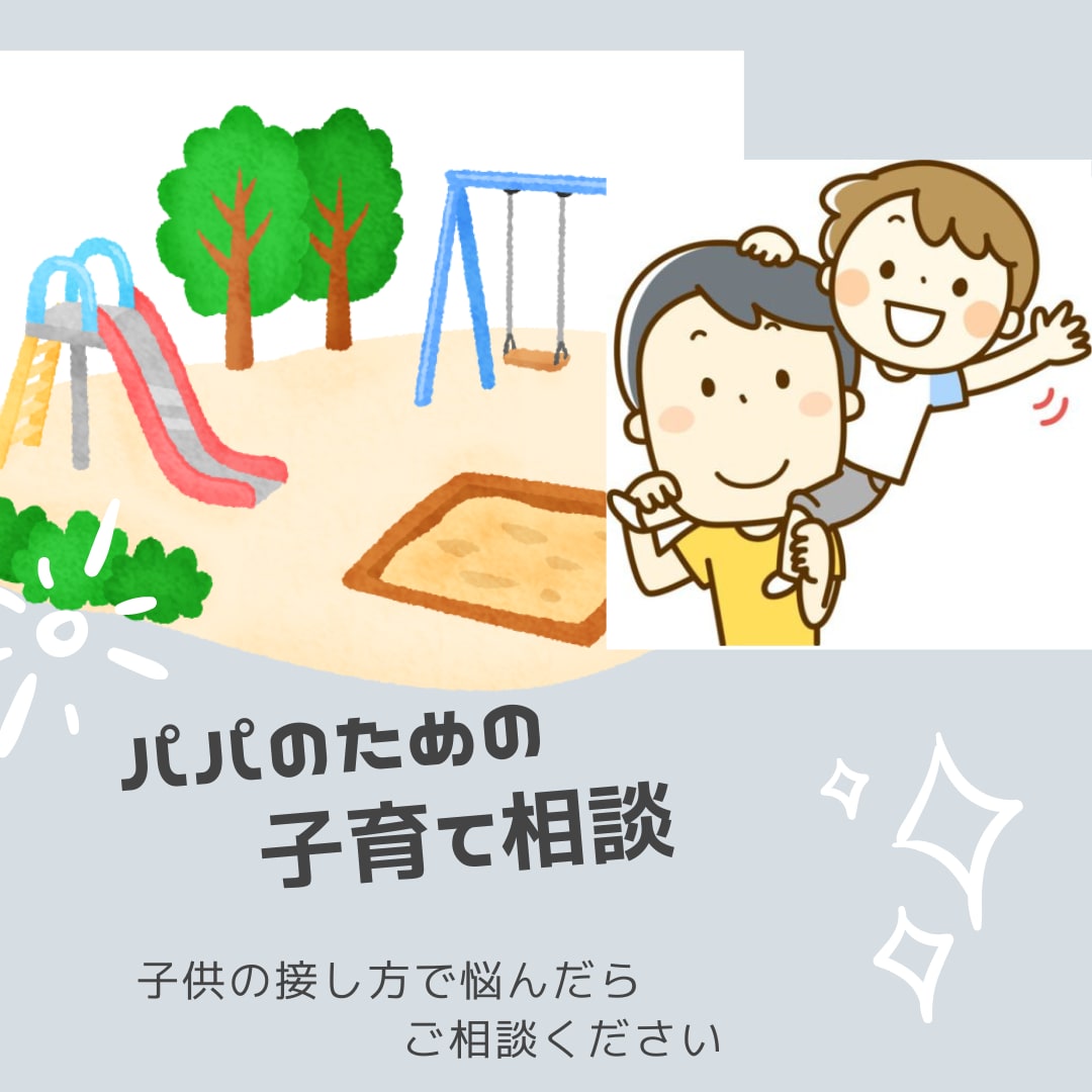 子供と楽しいパパLifeのノウハウ教えます 子育てでお悩みのパパのお話聞きます！ イメージ1