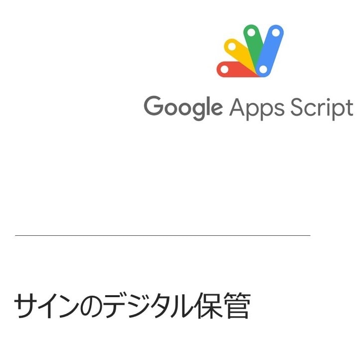 署名をデジタル保存します 受け取り署名・同意書などWebで済ませてしまいましょう。 イメージ1