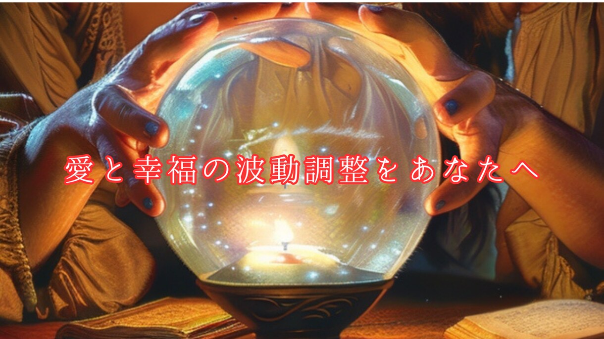 数秘術とタロットで真実の愛と2人の未来を解明します 複雑な恋愛に悩むあなたへ。数秘術で彼の心の真実を解き明かす イメージ6