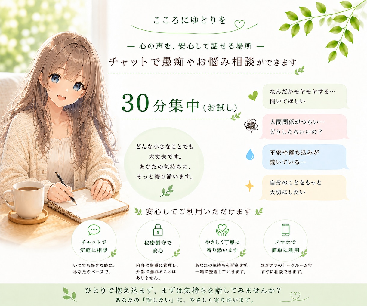 30分集中チャットでお話聞きます 私とチャットして心にゆとりを作りましょう! イメージ1