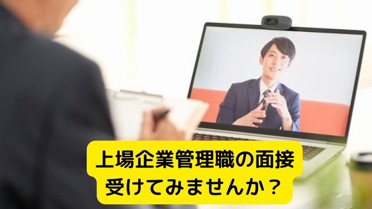 就職面接の面接官役やります 厳しく鋭い本番で聞かれる質問ぶつけます。合格率上げませんか？ イメージ4