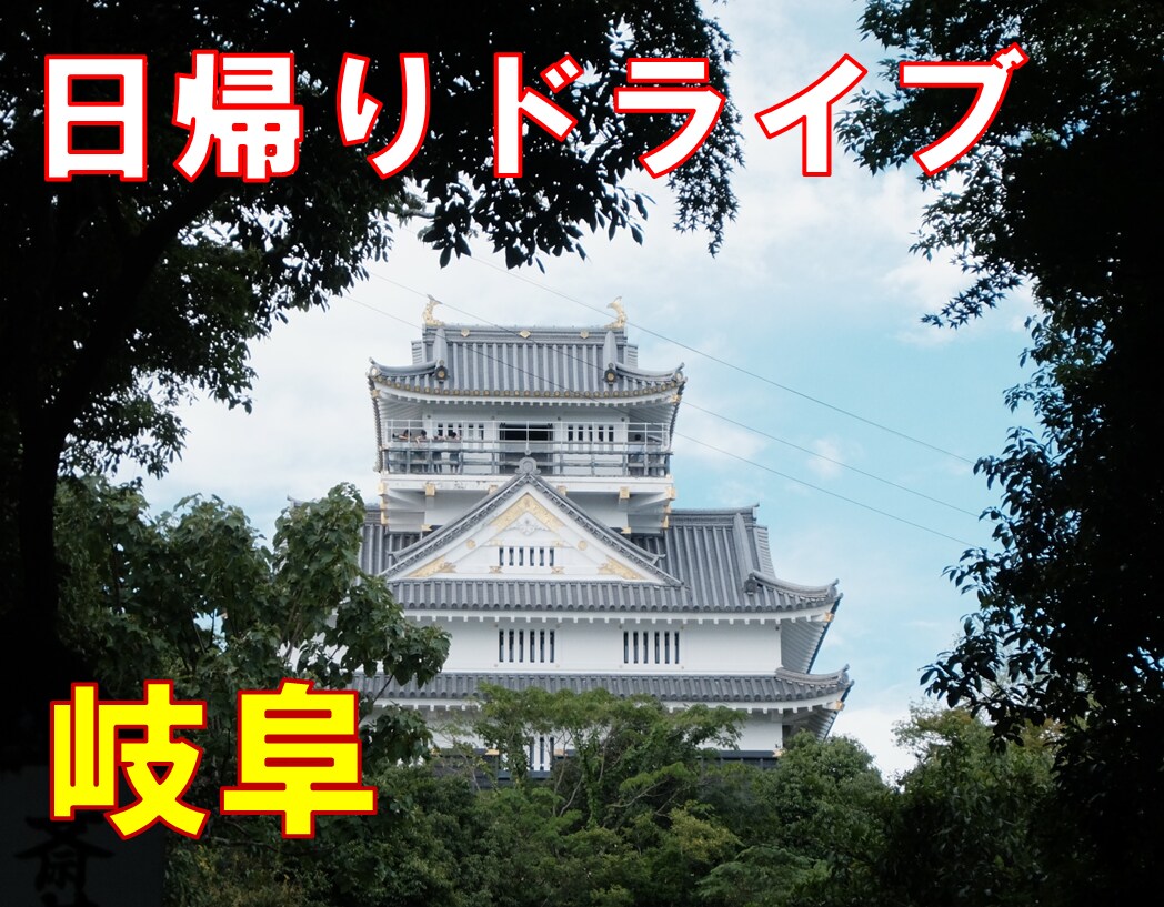 ツアー開催40回以上！岐阜ドライブをプランします 知る人ぞ知る岐阜の魅力。愛知出発の日帰りドライブを提案！ イメージ1