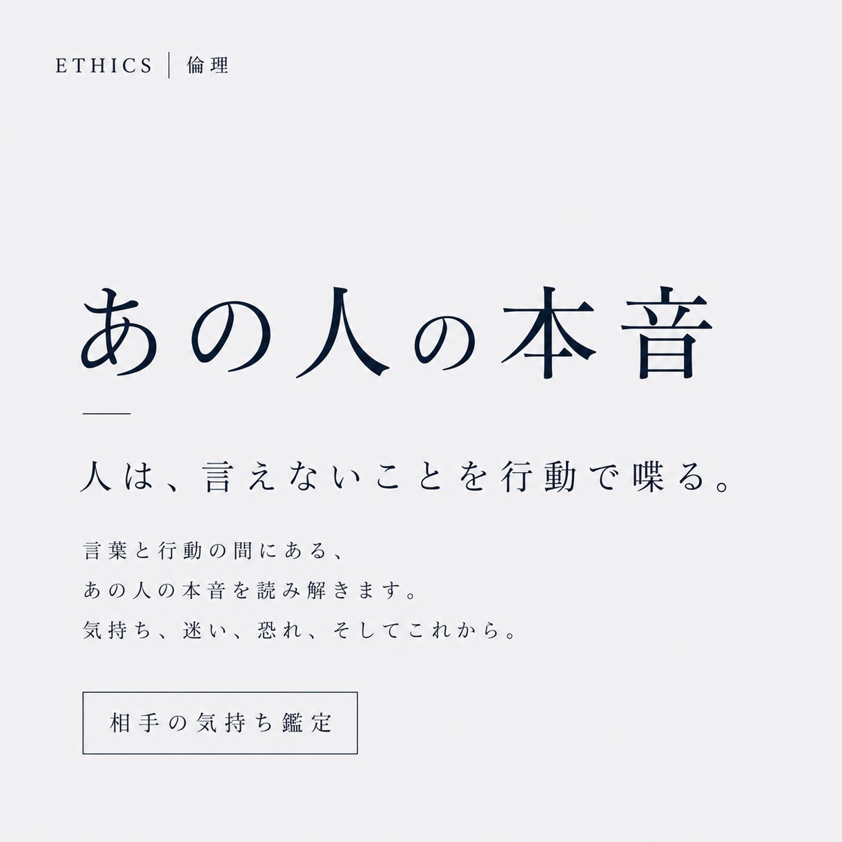 あの人の本音。相手の気持ち鑑定します 人は、言えないことを行動で喋る。 イメージ1
