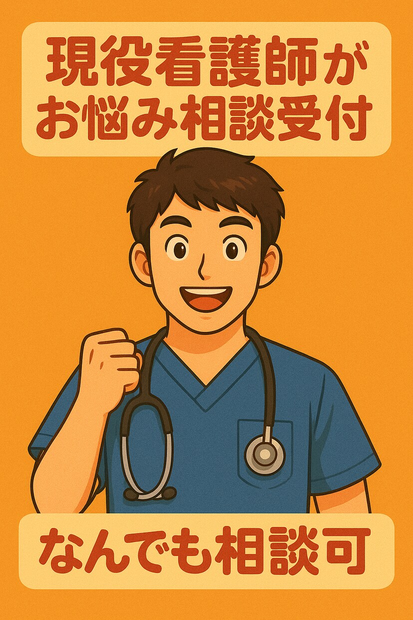 現役看護師が仕事・キャリアアップの悩み聞きます キャリアアップや仕事の効率化、アセスメントの方法を教えます！ イメージ1