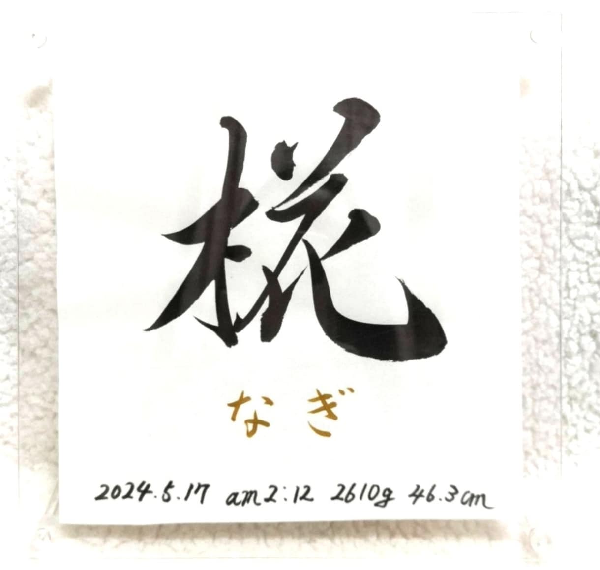命名書《 愛おしの名 》書道家が揮毫致します 一生物 ２０×２０cm クリアフレーム付き☆ イメージ3