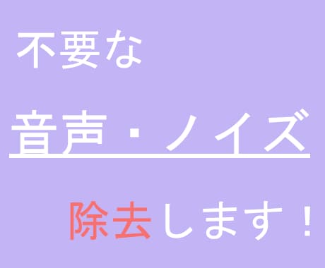 不要な音声・ノイズ除去します ★商用利用可★不要な音声・ノイズ除去します！ イメージ1