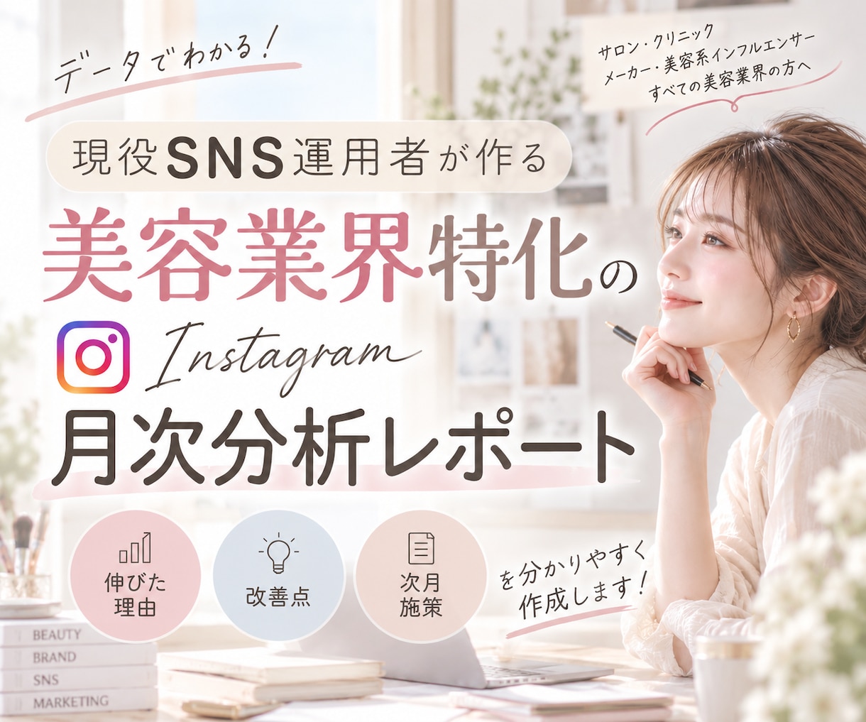 美容業界特化♡月次分析レポートを作成します 「何が悪かったか」より「どうすれば良くなるか」を イメージ1