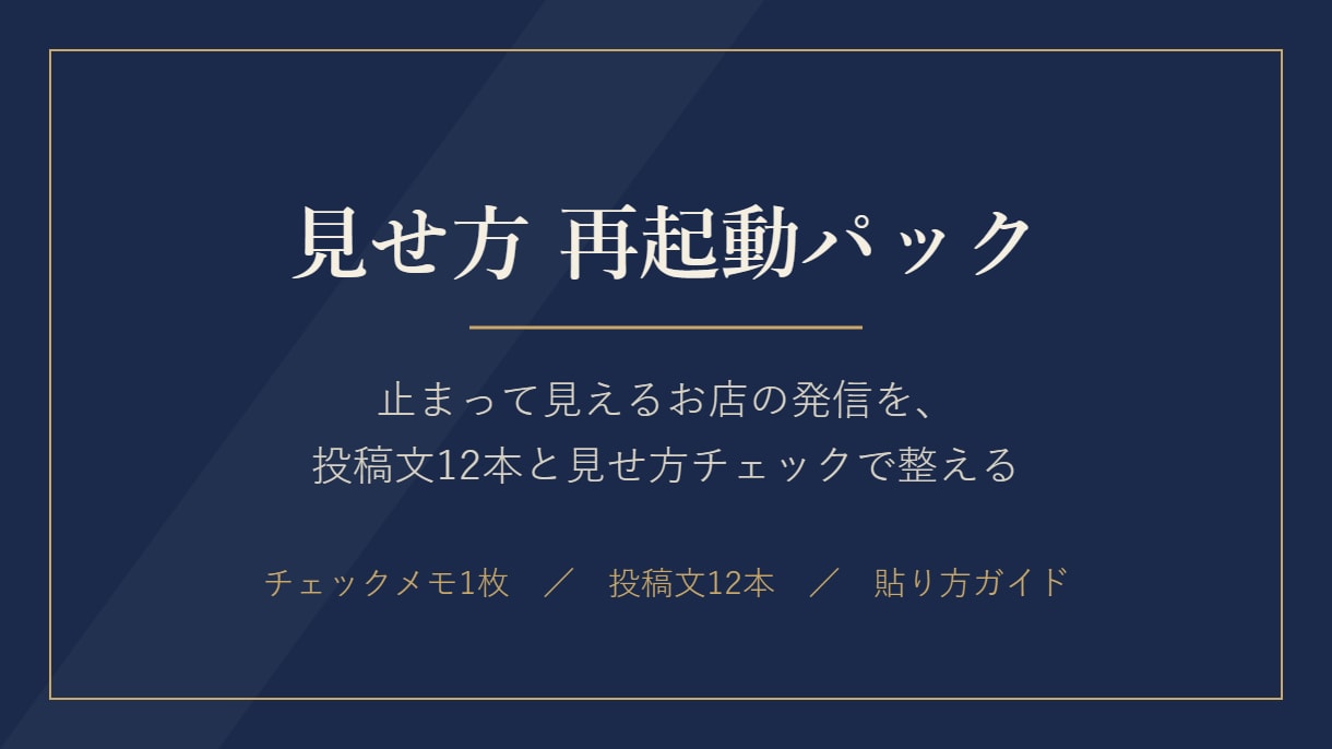 止まって見えるお店の発信、文面セットで再起動します 投稿文12本と見せ方チェックで、お店の発信を整えます イメージ1