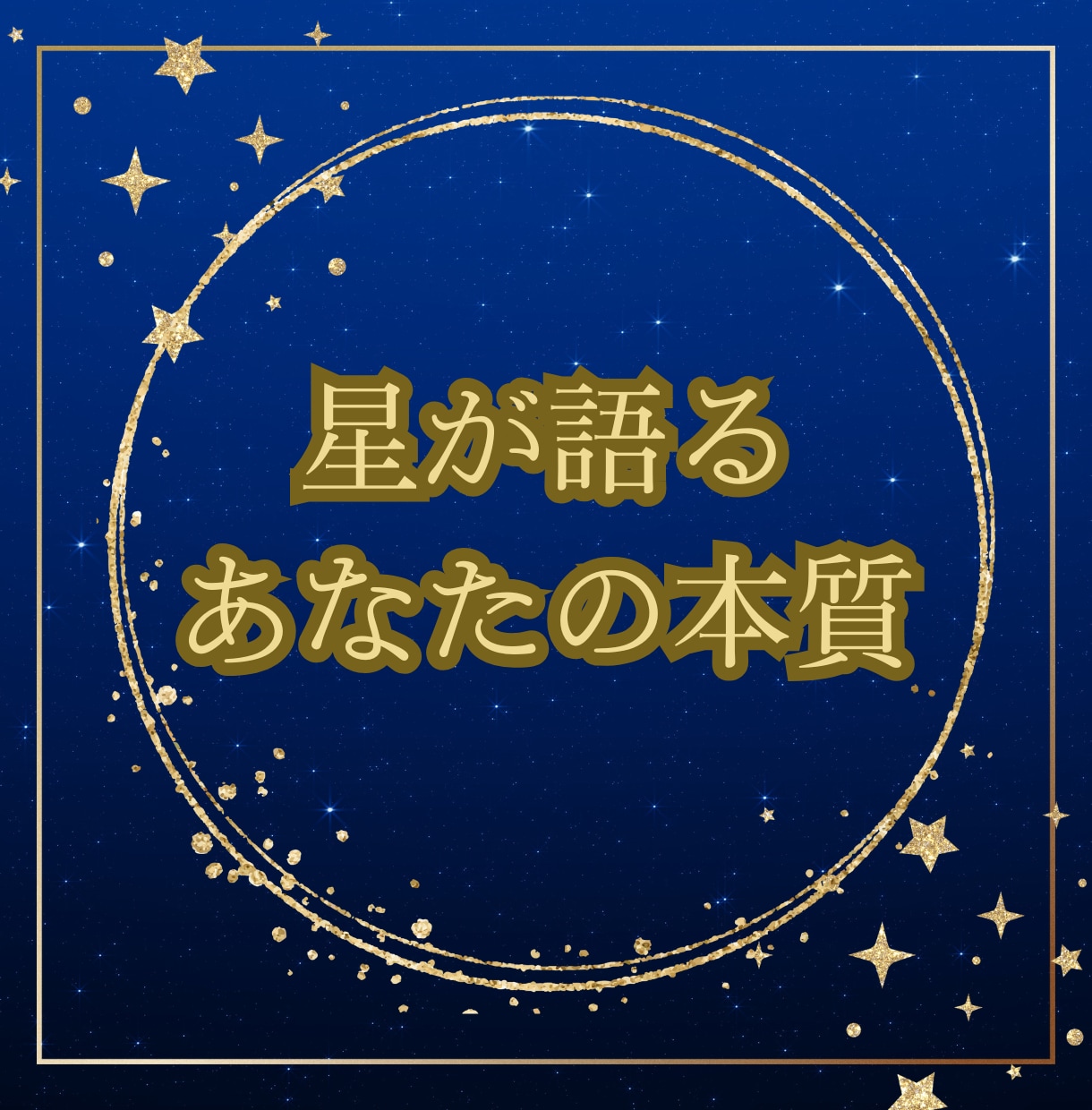 あなたの本質を読み解く星と心のメッセージを伝えます 本当の自分に出会うための道しるべです イメージ1