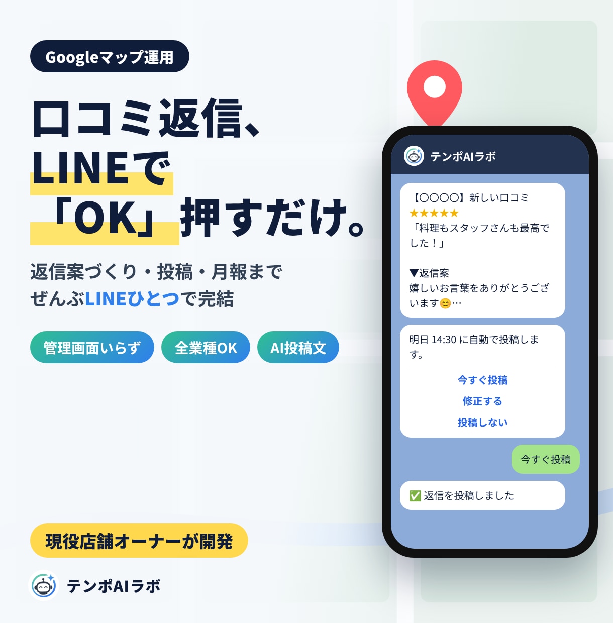 Googleマップ口コミ返信・投稿を月額運用します LINEで返信確認・投稿予約・月次レポートまで完結 イメージ1