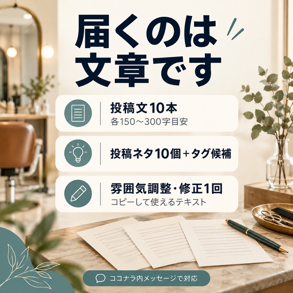 美容室のSNS投稿文10本を作ります 投稿文10本＋ネタ・タグ｜まず試せる単発制作 イメージ4