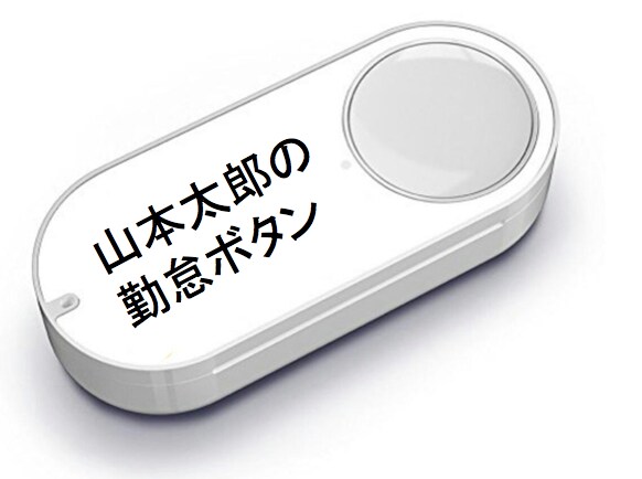 AmazonDashButtonのようなボタンを使ったシステムの構築をします イメージ3