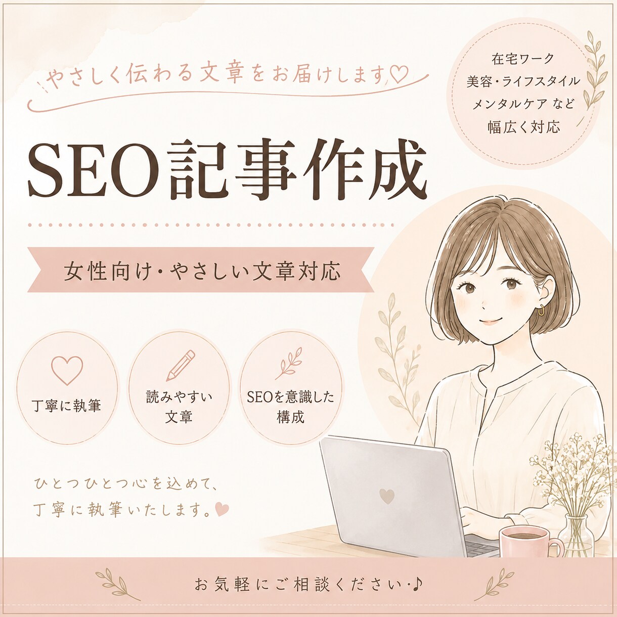 読者に寄り添うSEO記事を作成します 女性向け・やさしい文章が得意です イメージ1