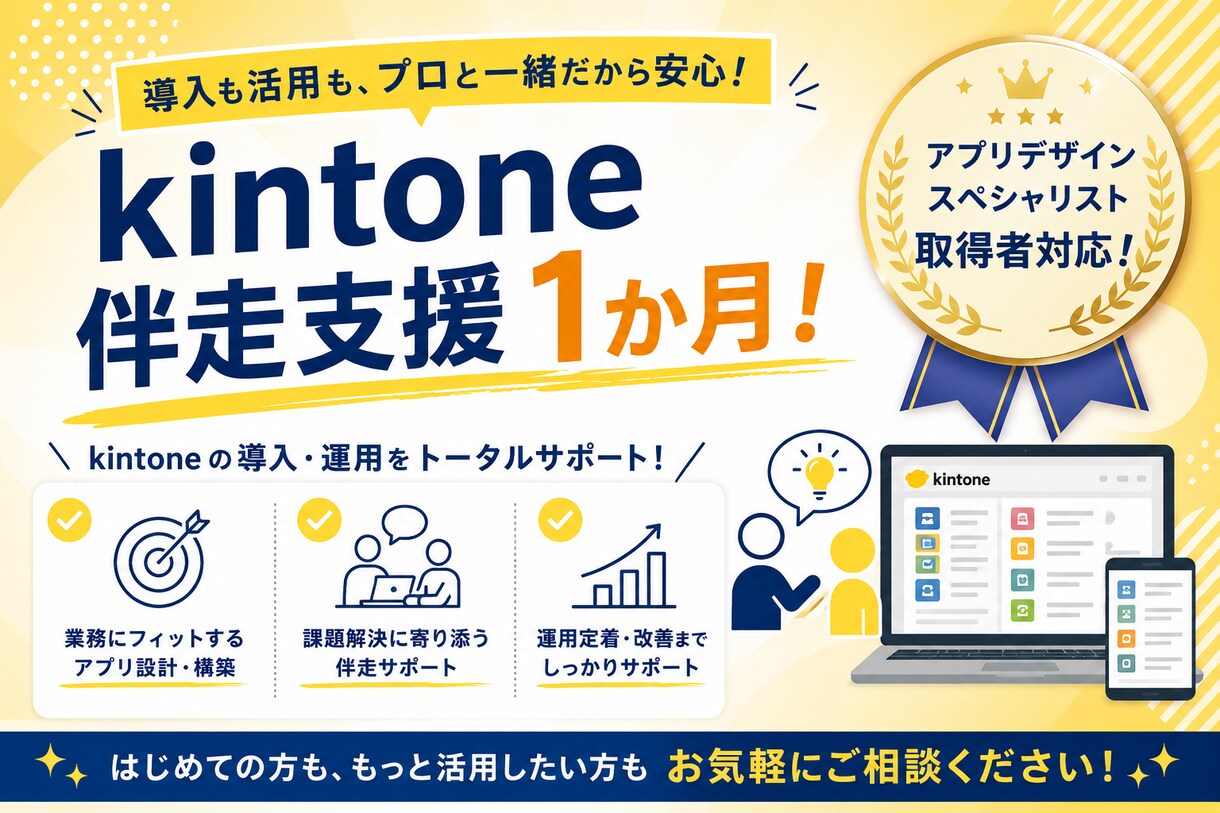 kintone作成の伴走支援します アプリデザインスペシャリスト資格保有者が1ヶ月支援します！ イメージ1
