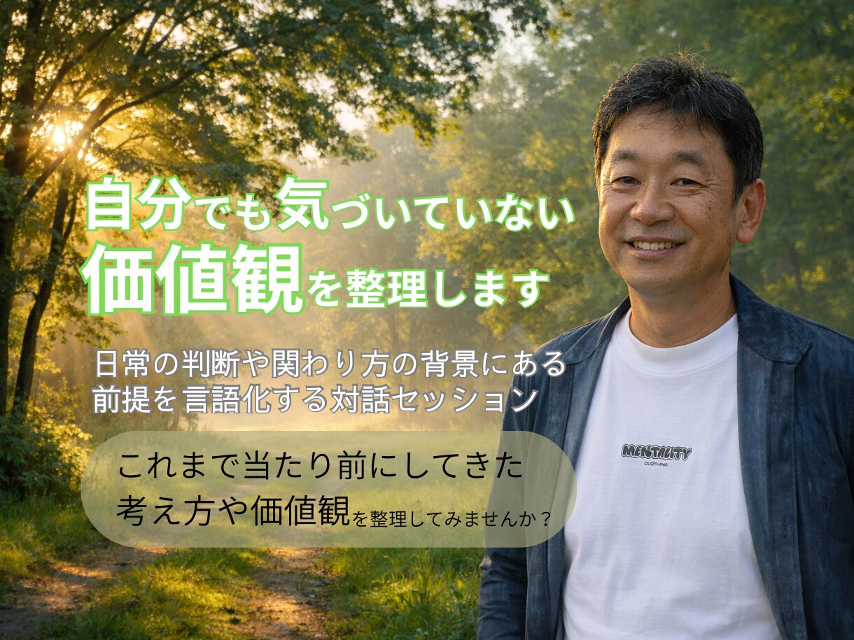 自分でも気づいていない価値観を整理します 日常の判断や関わり方の背景にある前提を言語化する対話 イメージ1