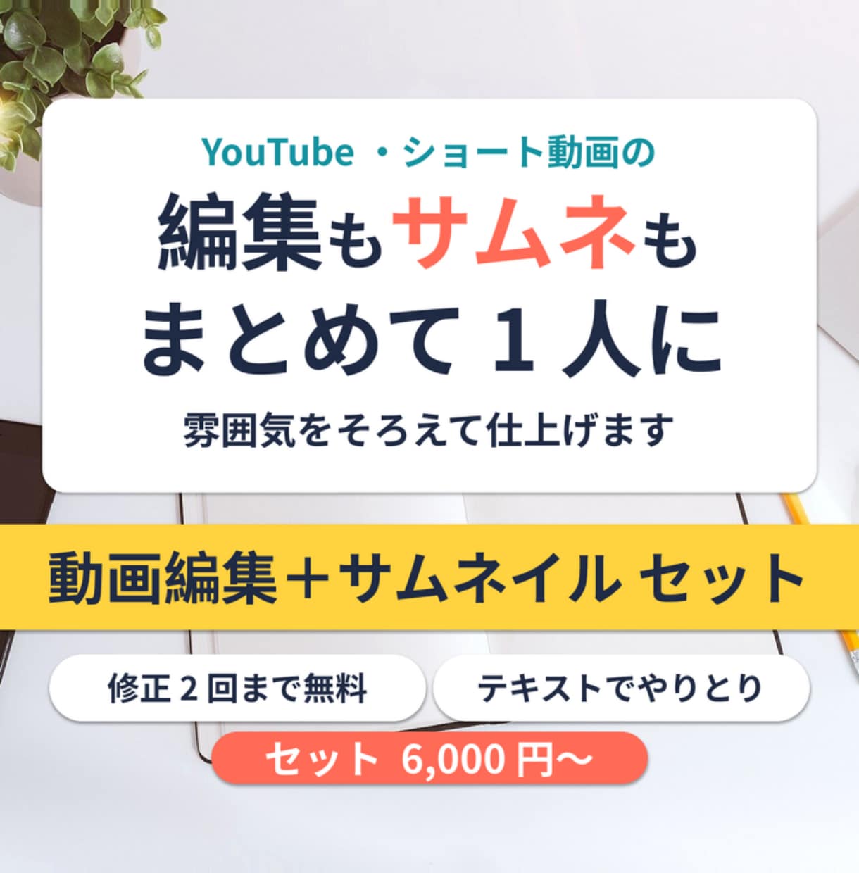 動画編集とサムネイルをセットでお作りします 編集もサムネも1人にまとめて｜修正各2回・チャット完結 イメージ2