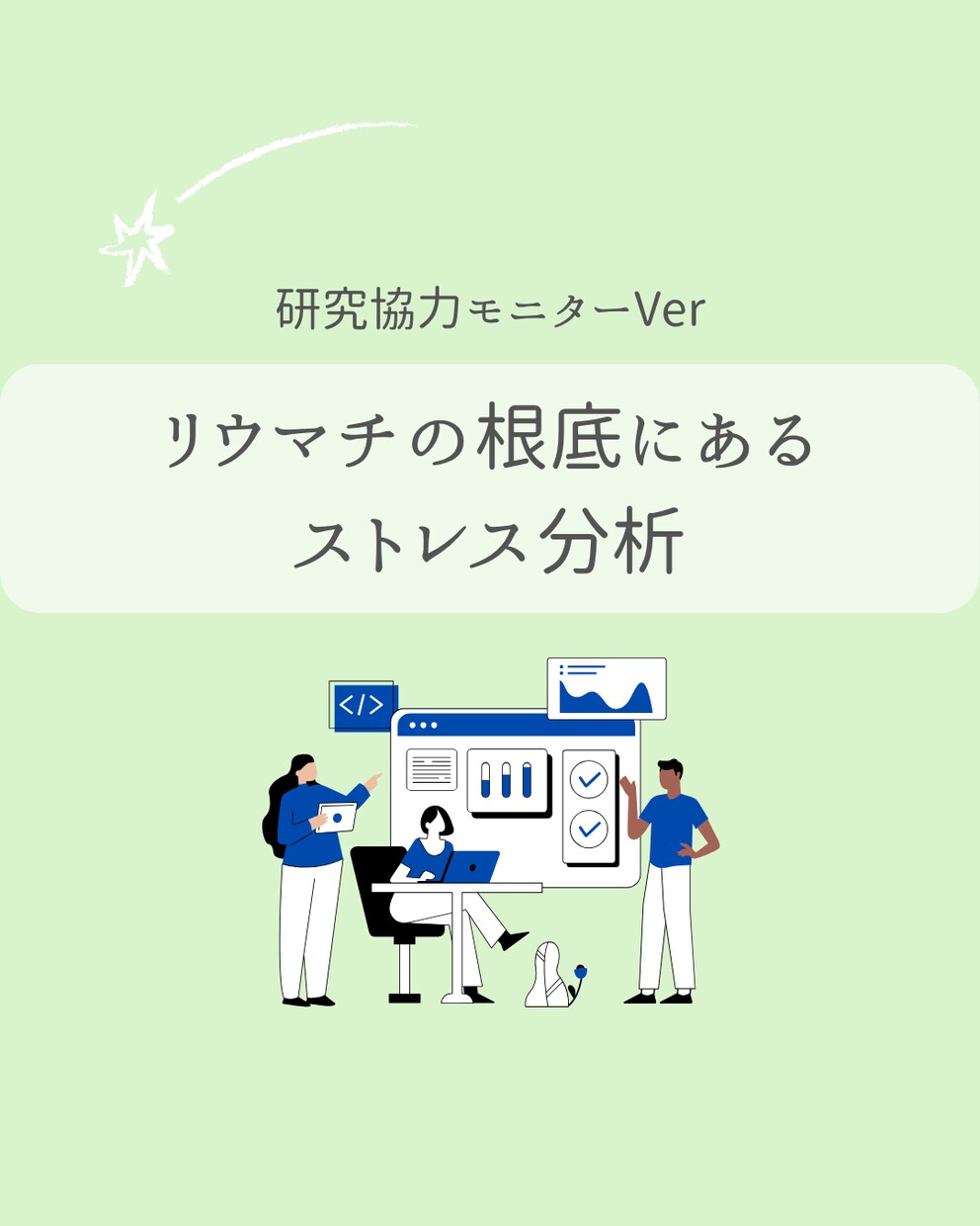 リウマチの根本にあるストレスを構造から分析します 【研究協力モニター価格でのご提供です】 イメージ1
