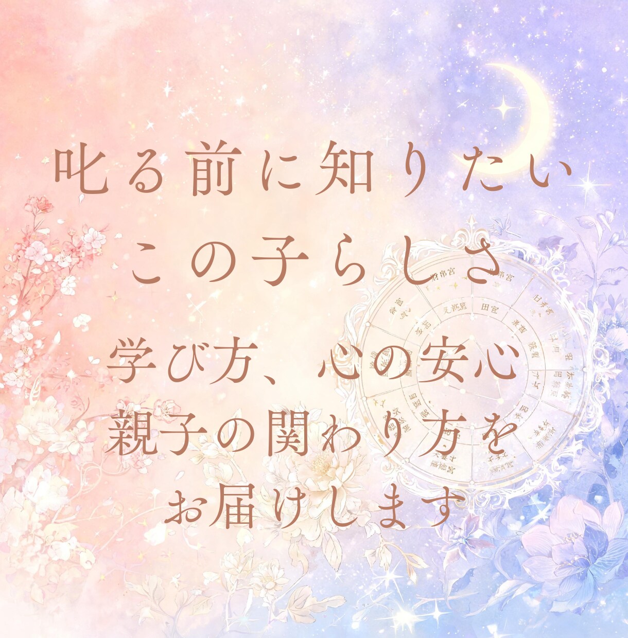 紫微斗数でお子さまの才能と個性を鑑定します お子さまの才能を知り、関わり方がやさしくなる鑑定です イメージ4