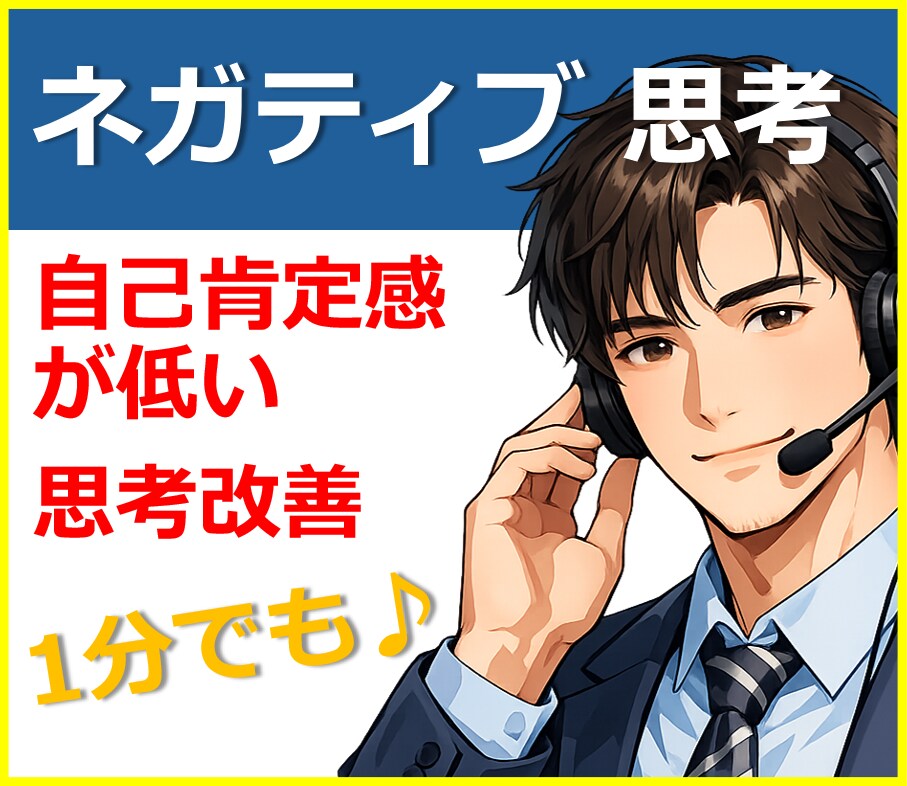 ネガティブ思考や自己肯定感、改善のお手伝いをします カウンセラーが、あなたの生きずらさや思考の癖に向き合います。 イメージ1