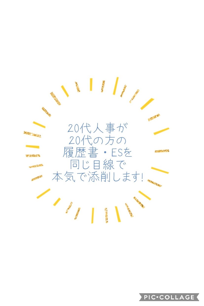 現役20代人事がES添削します －20代の方（新卒、既卒問わず）同じ年代ならではの添削します イメージ1