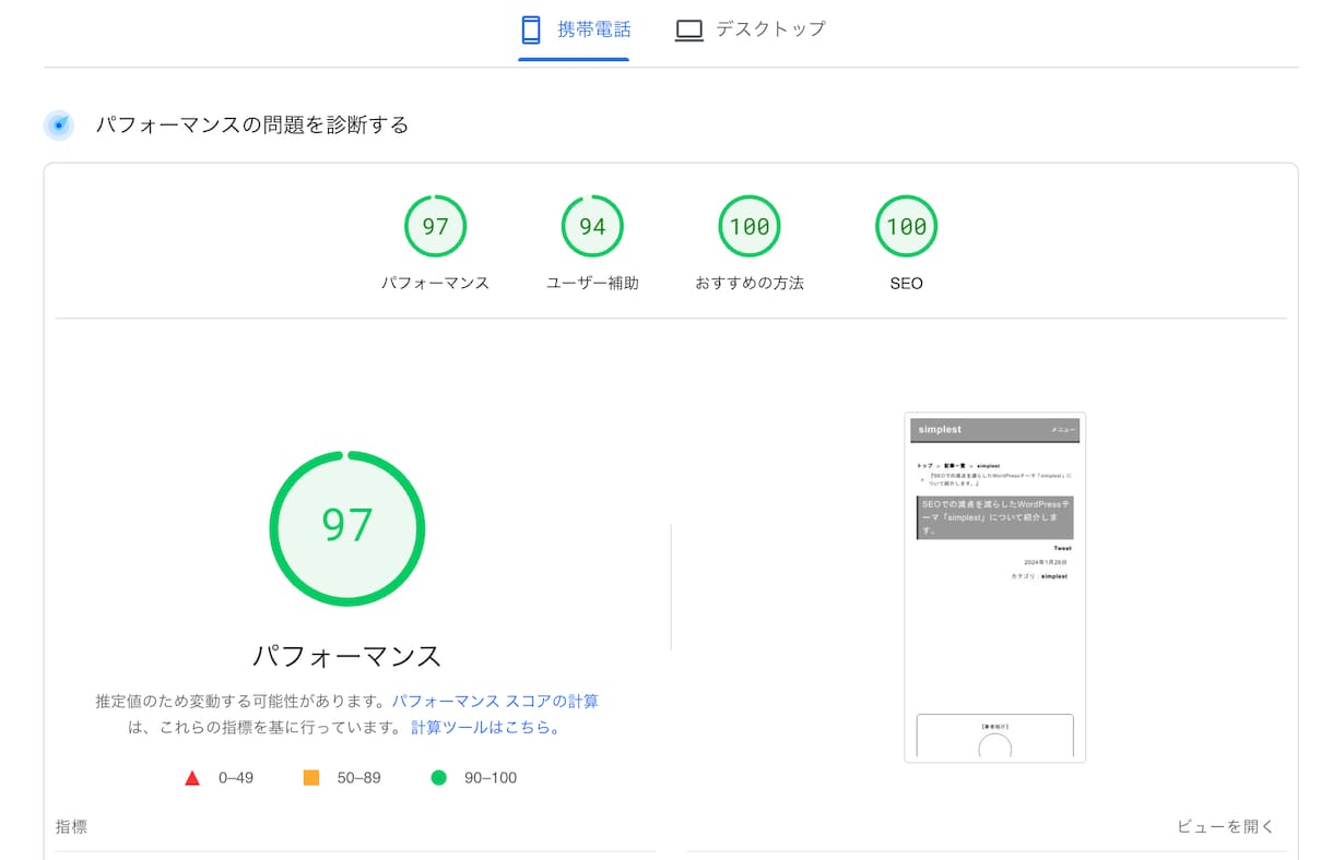 ページスピードインサイトでほぼ満点のサイトにします 必要な機能だけWordpressテーマ「simplest」 イメージ2
