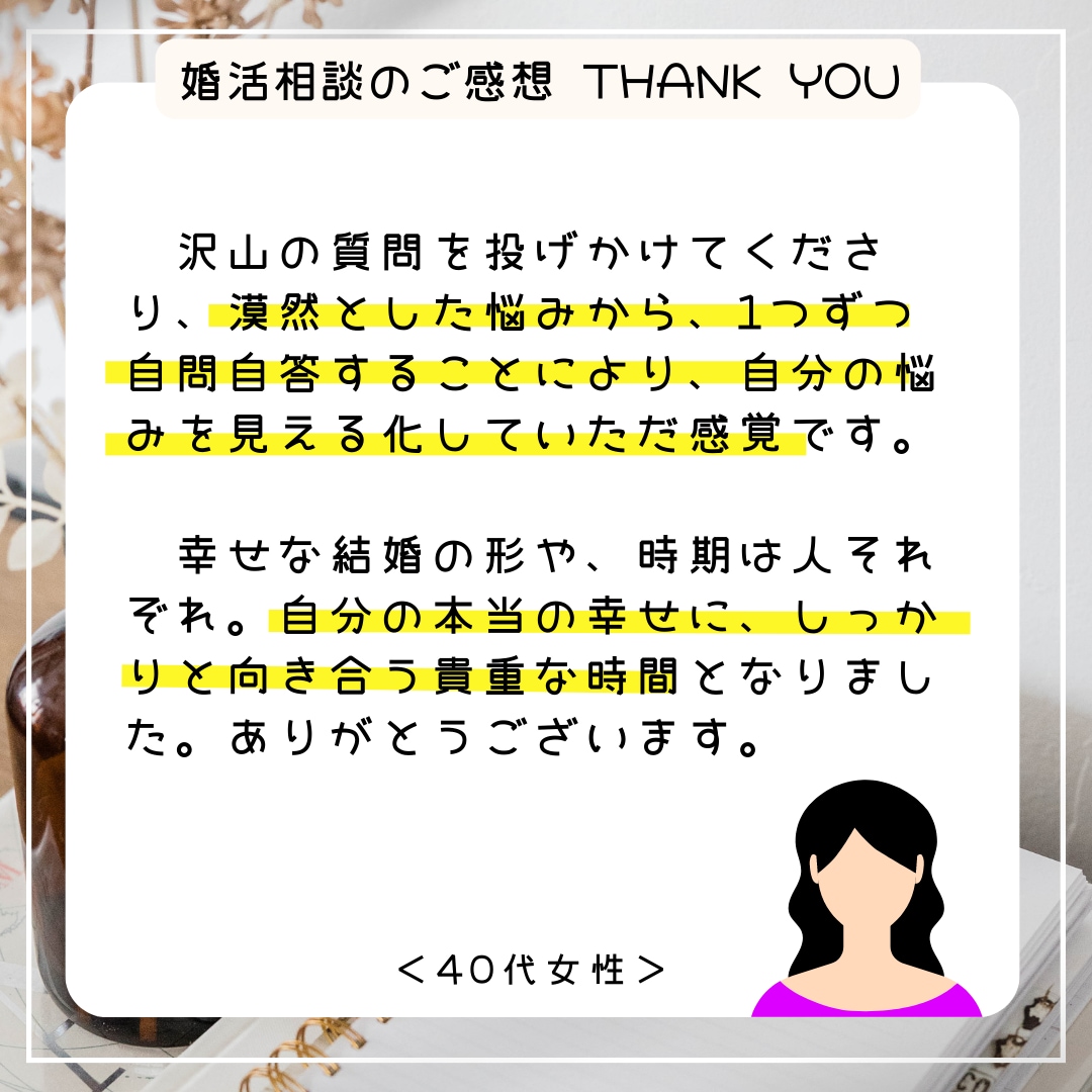 婚活のお悩みを仲人が丁寧に整理します アプリ婚活・交際・見極めの迷いを、結婚相談所の仲人に話せます イメージ4