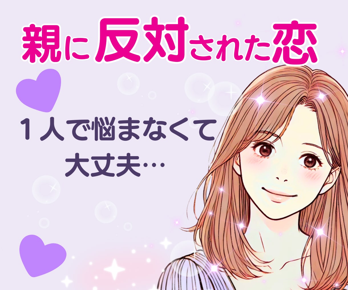親に反対されている恋♡同じ経験をした私が聴きます 眠れない夜を過ごす前に、今ここで話してみませんか？ イメージ1