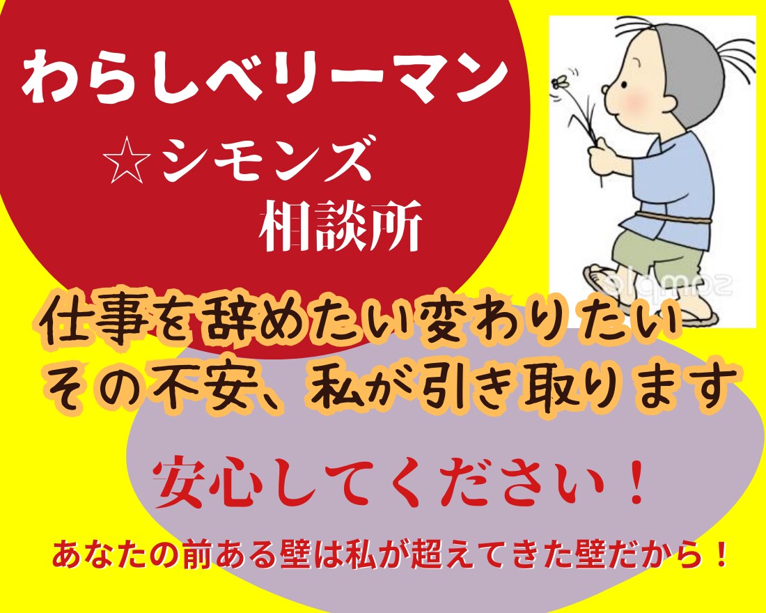 仕事を辞めたい変わりたい！その不安私が引き取ります 迷子の心、何をしたいか分からない！一緒に夢を見つけましょう。 イメージ2